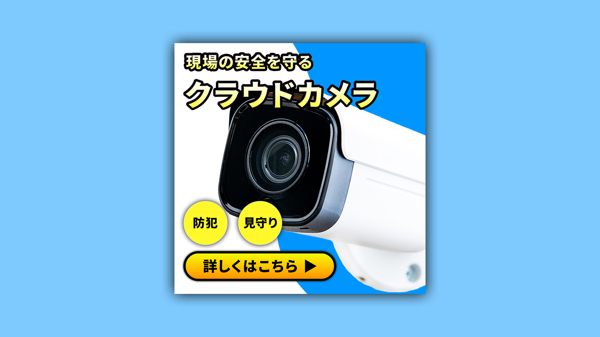 クラウドカメラ　バナー制作